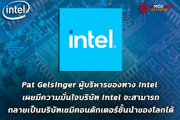 intel world leading semiconductor company Pat Gelsinger ผู้บริหารของทาง Intel มั่นใจว่าบริษัท Intel จะสามารถกลายเป็นบริษัทเซมิคอนดักเตอร์ชั้นนำของโลกได้
