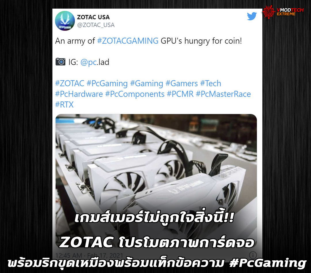 zotac-promotes-mining-farm zotac promotes mining farm เกมส์เมอร์ไม่ถูกใจสิ่งนี้!! ZOTAC โปรโมตภาพการ์ดจอพร้อมริกขุดเหมืองพร้อมแท็กข้อความ #PcGaming