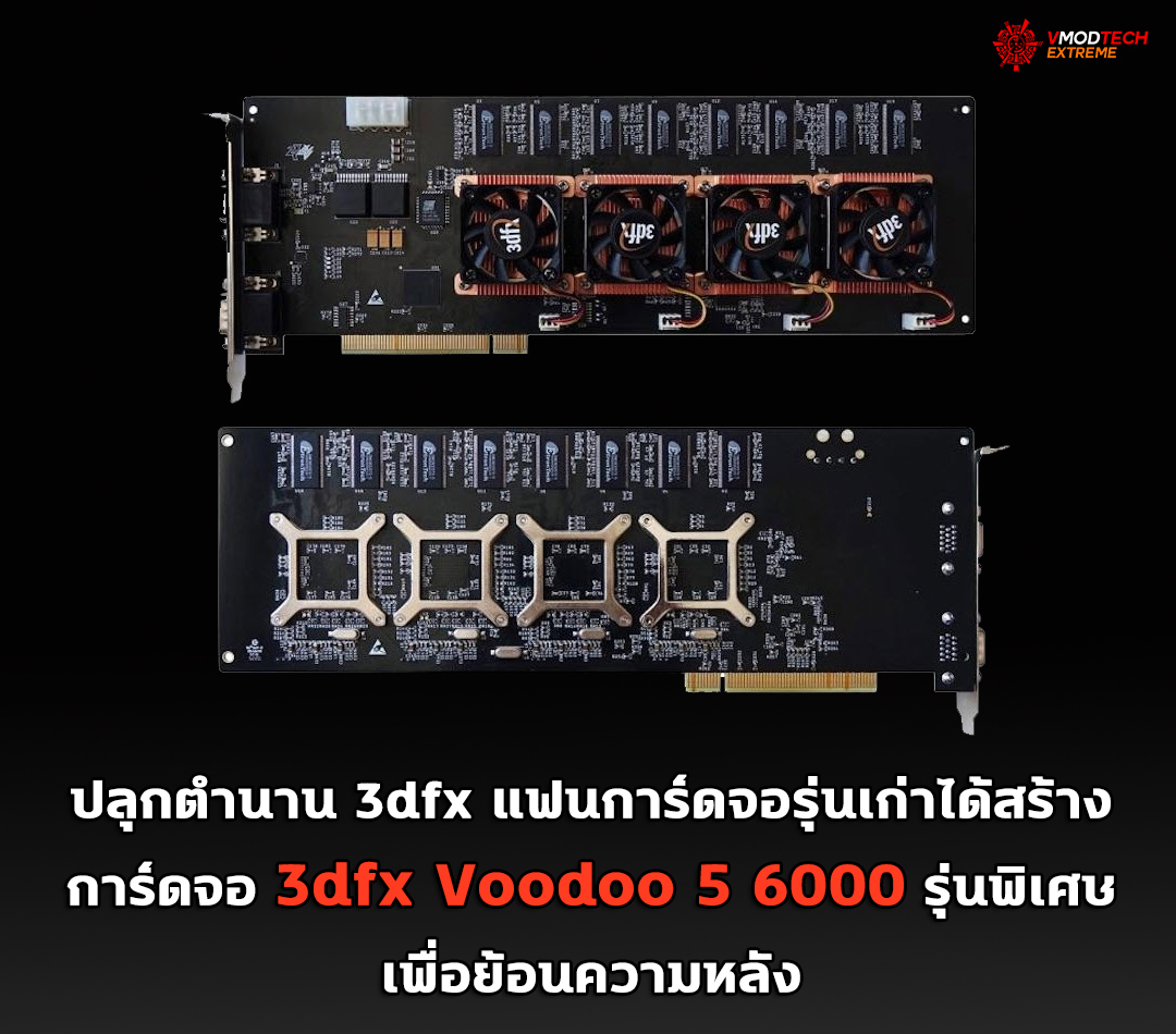 3dfx-voodoo-5-6000 3dfx voodoo 5 6000 ปลุกตำนาน 3dfx แฟนการ์ดจอรุ่นเก่าได้สร้างการ์ดจอ 3dfx Voodoo 5 6000 รุ่นพิเศษเพื่อย้อนความหลัง