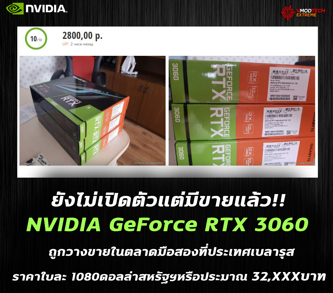 nvidia geforce rtx 3060 second hand market ยังไม่เปิดตัวแต่มีขายแล้ว!! NVIDIA GeForce RTX 3060 ถูกวางขายในตลาดมือสอง 3ใบ ราคาใบละ 1080ดอลล่าสหรัฐฯหรือประมาณ 32,XXXบาท 