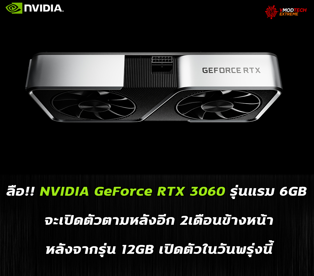 nvidia-geforce-rtx-3060-reappears-after-2-months nvidia geforce rtx 3060 reappears after 2 months ลือ!! NVIDIA GeForce RTX 3060 รุ่นแรม 6GB จะเปิดตัวตามหลังอีก 2เดือนข้างหน้าหลังจากรุ่น 12GB เปิดตัวในวันพรุ่งนี้