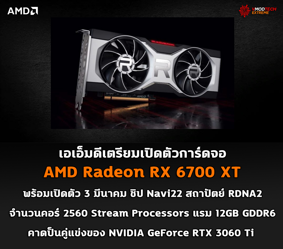 amd-radeon-rx-6700-xt-event-on-march-3rd amd radeon rx 6700 xt event on march 3rd AMD เตรียมเปิดตัวการ์ดจอ AMD Radeon RX 6700 XT ในวันที่ 3 มีนาคมที่จะถึงนี้