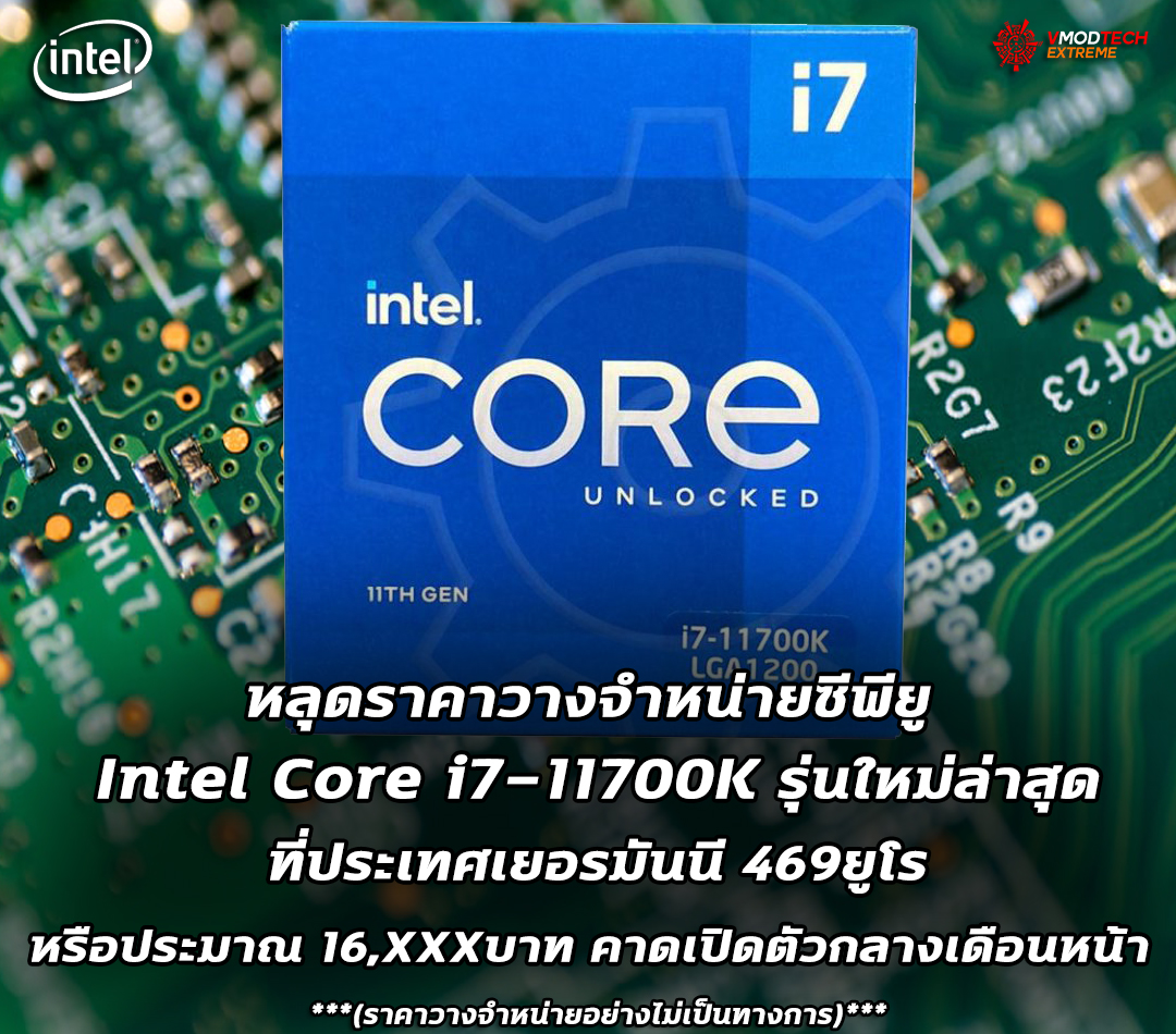 intel-core-i7-11700k-price-469eur intel core i7 11700k price 469eur หลุดราคาวางจำหน่ายซีพียู Intel Core i7 11700K รุ่นใหม่ล่าสุดที่ประเทศเยอรมนี 469ยูโร