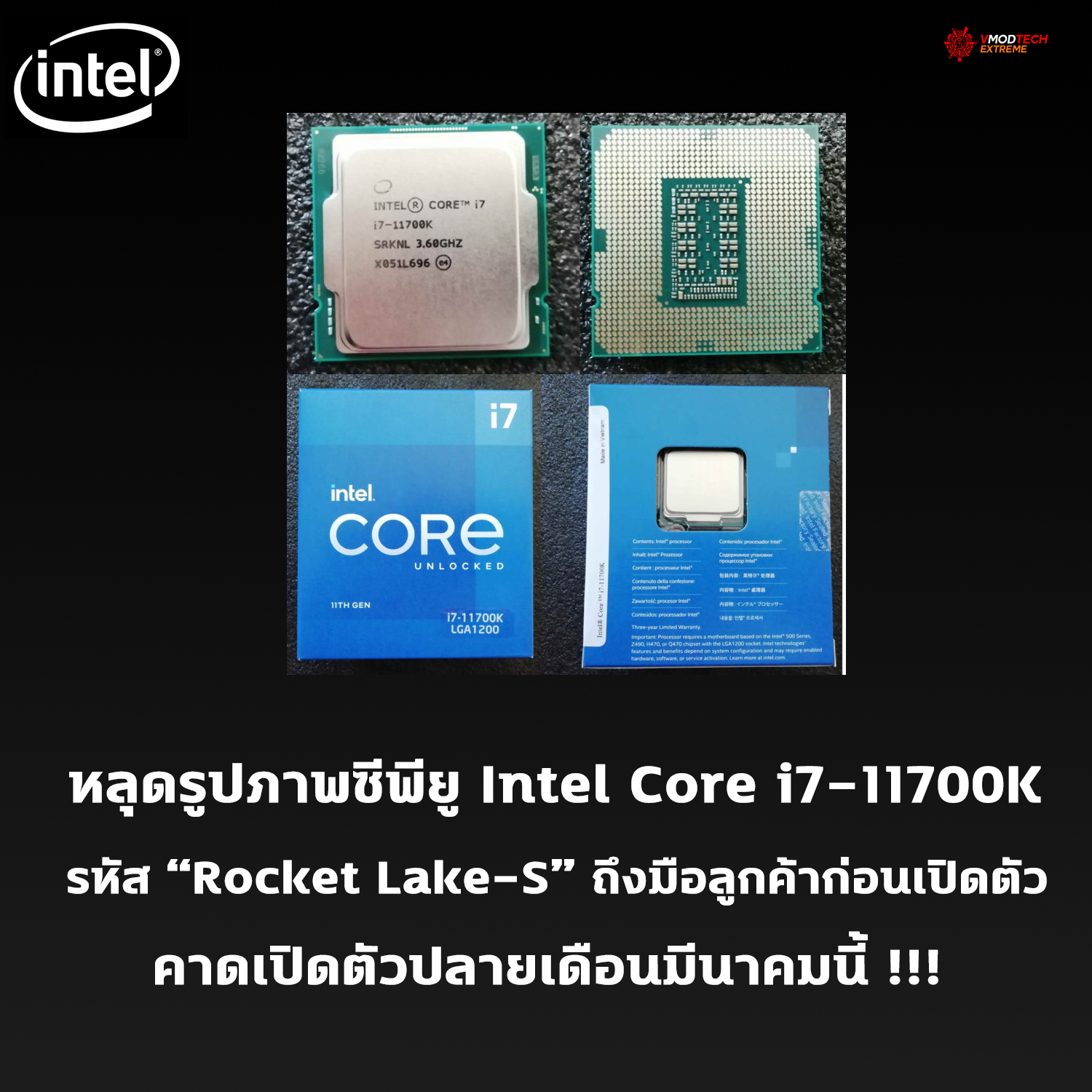 ซีพียู Intel Core i7-11700K รหัส “Rocket Lake-S” ถึงมือลูกค้าแล้วก่อนเปิดตัว พร้อมหลุดผลทดสอบอย่างไม่เป็นทางการ 
