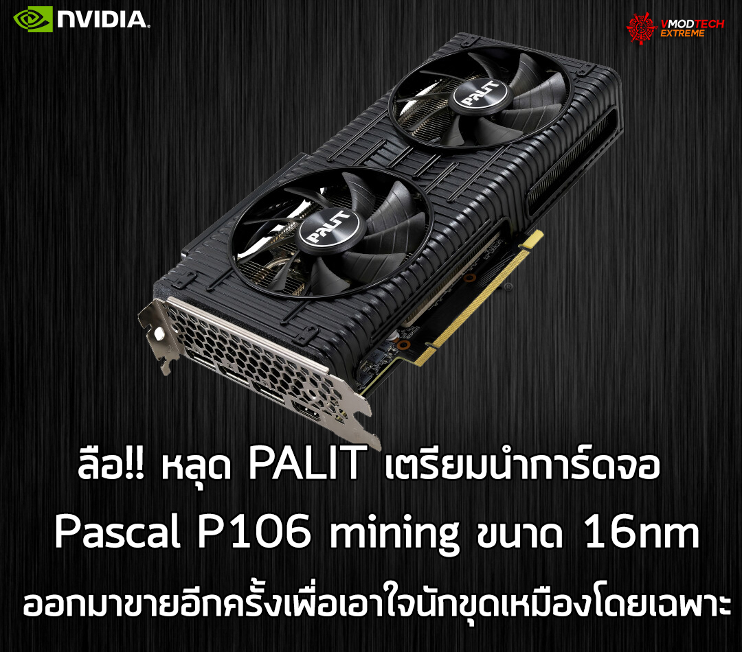 palit pascal p106 mining หลุด PALIT เตรียมนำการ์ดจอ Pascal P106 mining ออกมาขายอีกครั้งเพื่อเอาใจนักขุดเหมืองโดยเฉพาะ  