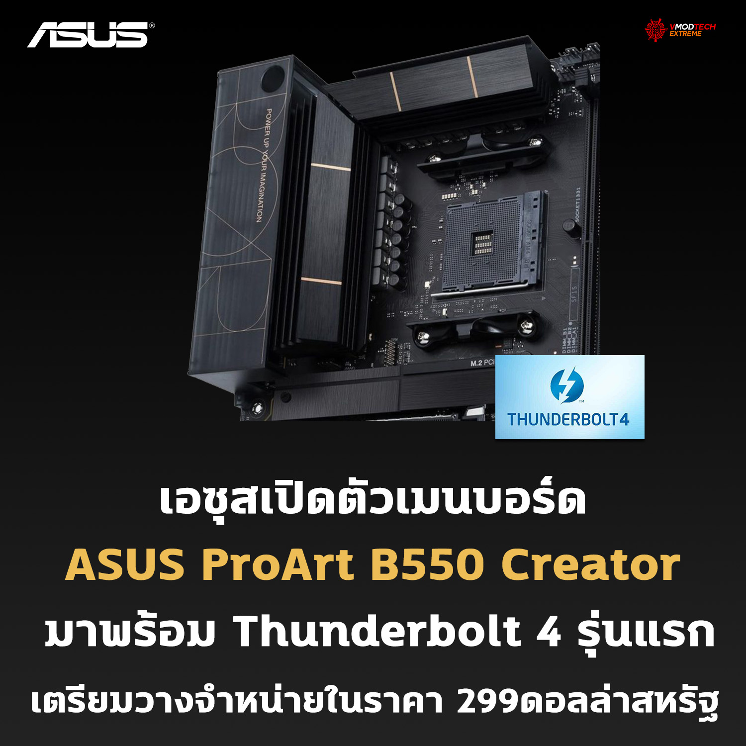 asus proart b550 creator เอซุสเปิดตัวเมนบอร์ด ASUS ProArt B550 Creator มาพร้อม Thunderbolt 4 รุ่นใหม่ล่าสุดให้ใช้งานแบบเต็มๆ 