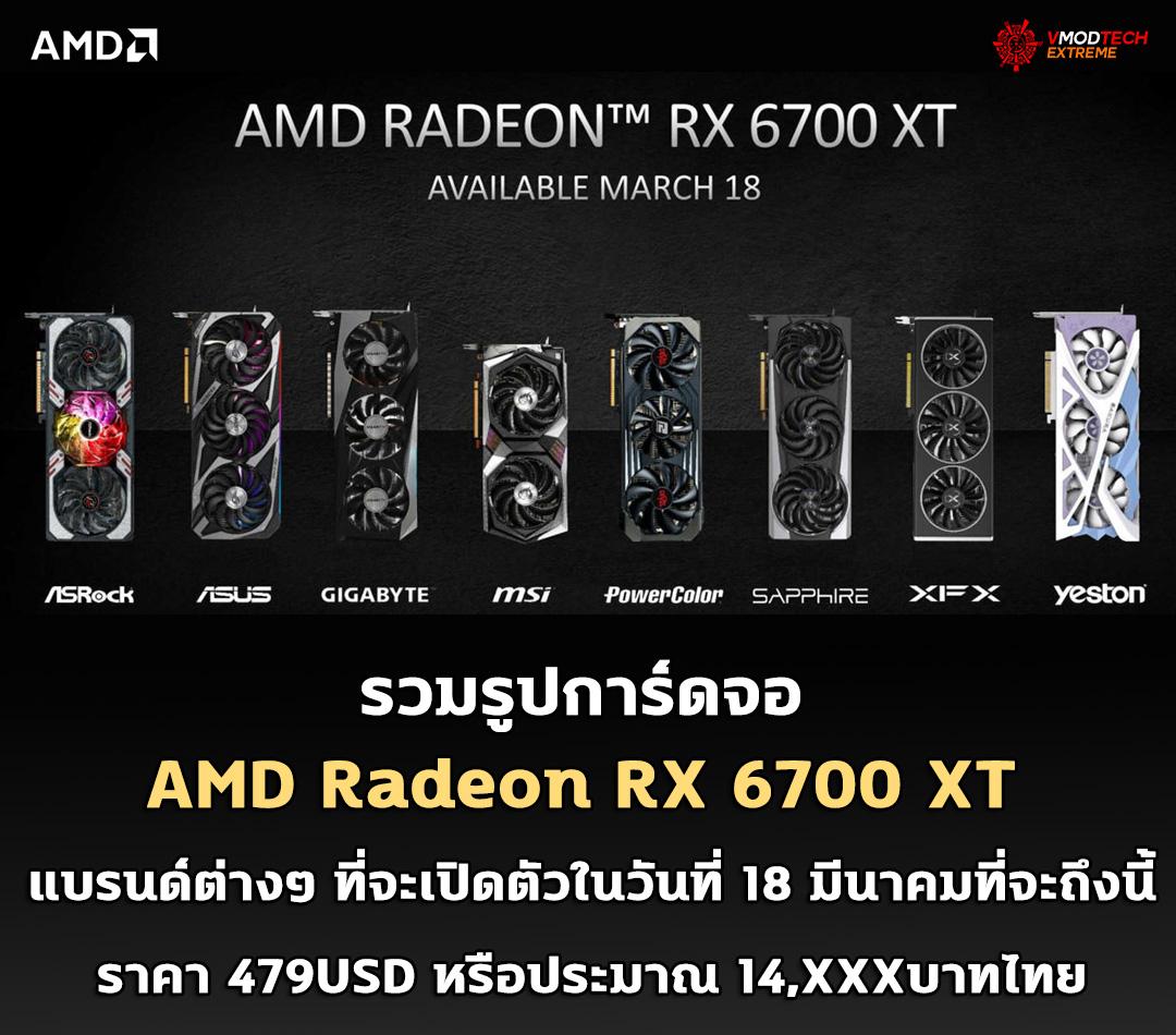 amd radeon rx 6700 xt custom รวมรูปการ์ดจอ AMD Radeon RX 6700 XT แบรนด์ต่างๆ ที่จะเปิดตัวในวันที่ 18 มีนาคมที่จะถึงนี้ 
