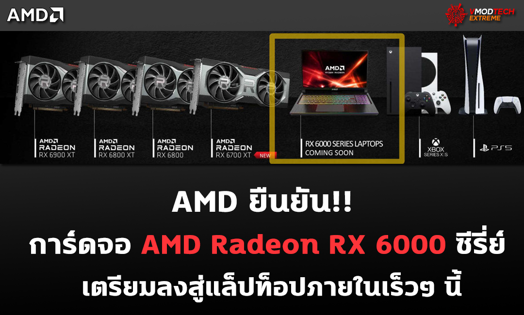 amd radeon rx 6000 laptop AMD ยืนยัน!! การ์ดจอ AMD Radeon RX 6000 ซีรี่ย์ เตรียมลงสู่แล็ปท็อปภายในเร็วๆ นี้
