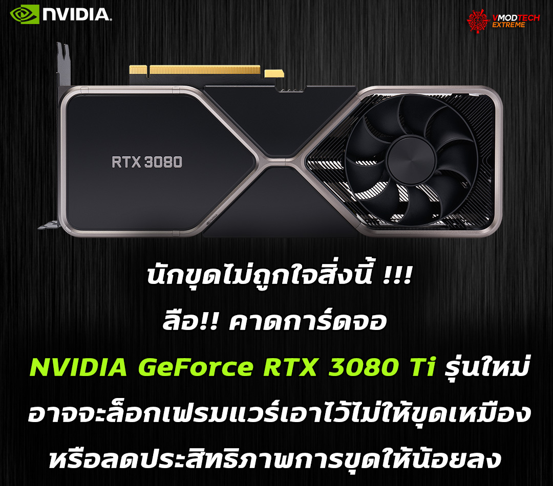 nvidia-geforce-rtx-3080ti-not-for-miners nvidia geforce rtx 3080ti not for miners ลือ!! คาดการ์ดจอ NVIDIA GeForce RTX 3080 Ti รุ่นใหม่อาจจะล็อกเฟรมแวร์เอาไว้ไม่ให้ขุดเหมือง