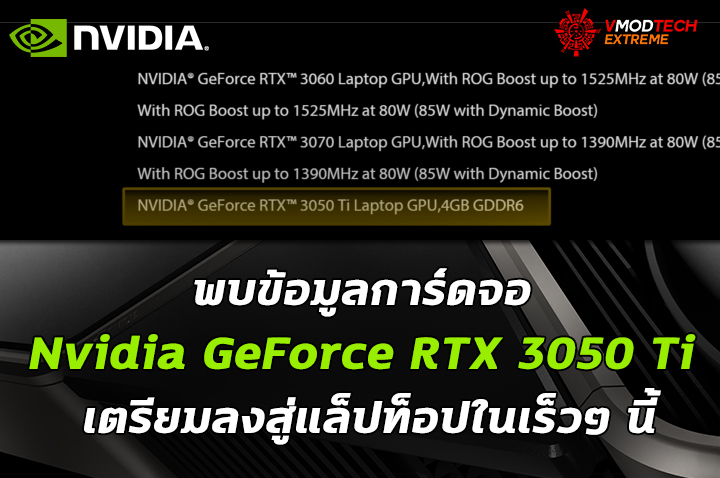 nvidia-geforce-rtx-3050-ti nvidia geforce rtx 3050 ti พบข้อมูลการ์ดจอ Nvidia GeForce RTX 3050 Ti เตรียมลงสู่แล็ปท็อปในเร็วๆ นี้