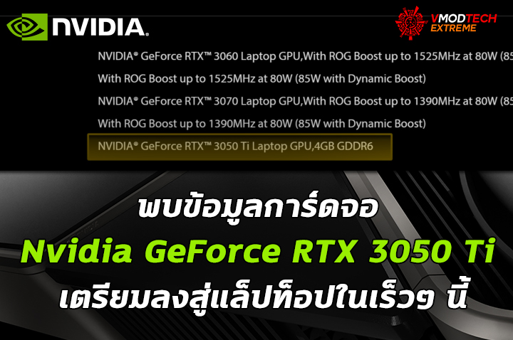 nvidia geforce rtx 3050 ti พบข้อมูลการ์ดจอ Nvidia GeForce RTX 3050 Ti เตรียมลงสู่แล็ปท็อปในเร็วๆ นี้