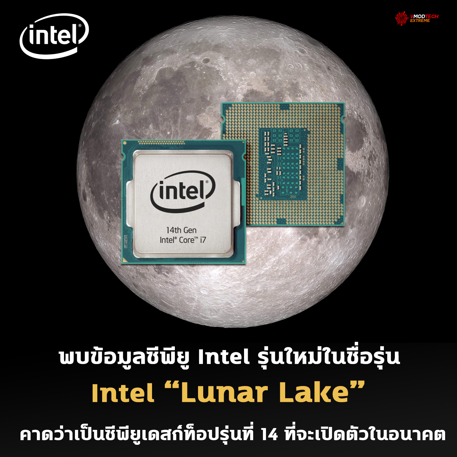 intel lunar lake พบข้อมูลซีพียู Intel รุ่นใหม่ในชื่อรุ่น Intel “Lunar Lake” คาดว่าเป็นซีพียูเดสก์ท็อปรุ่นที่ 14 ที่จะเปิดตัวในอนาคต