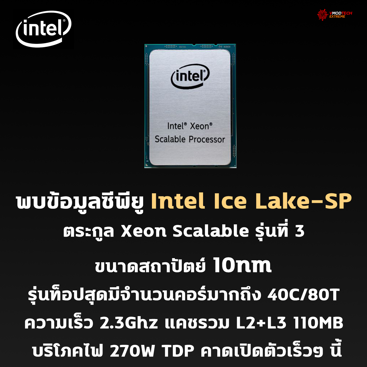intel ice lake sp 10nm 3rd gen พบข้อมูลซีพียู Intel Ice Lake SP ตระกูล Xeon Scalable รุ่นที่ 3 
