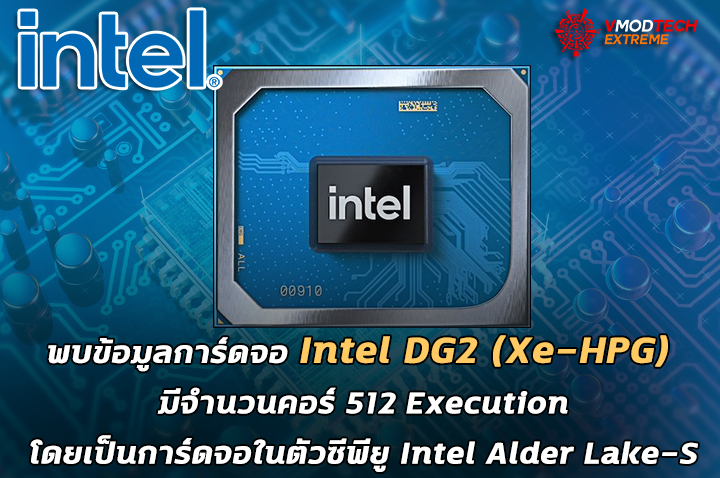 intel dg2 xe hpg พบข้อมูลการ์ดจอ Intel DG2 (Xe HPG) มีจำนวนคอร์ 512 Execution โดยเป็นการ์ดจอในตัวซีพียู Intel Alder Lake S รุ่นที่12