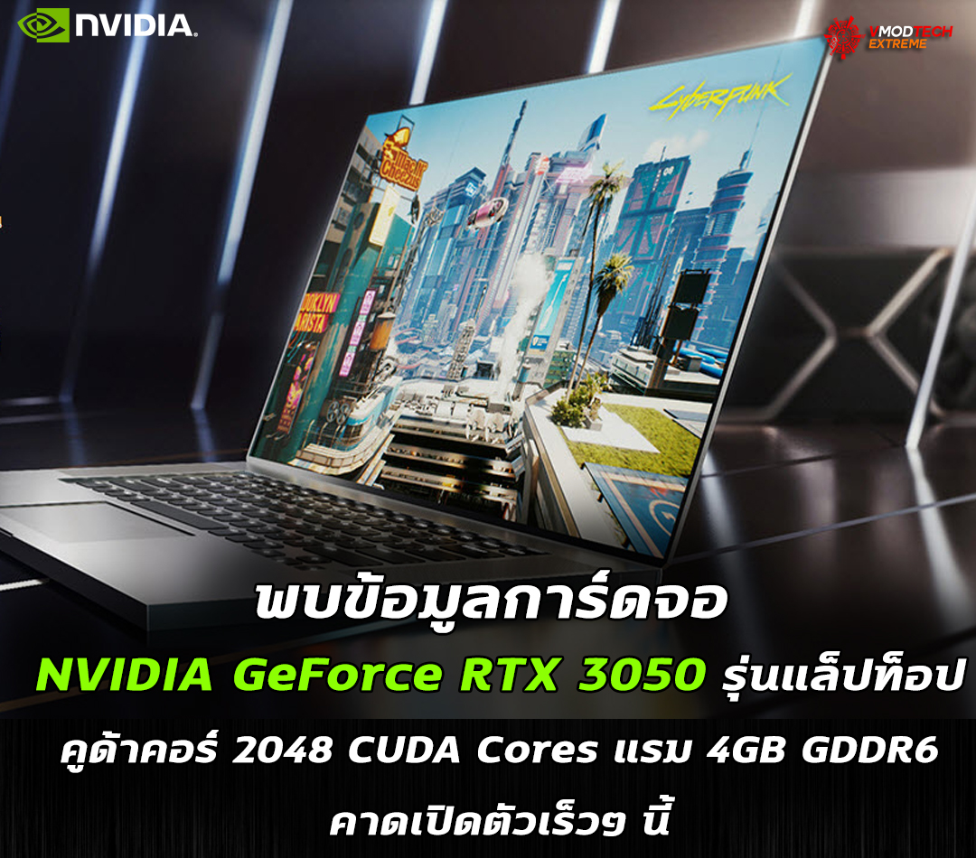 nvidia geforce rtx 3050 mobile พบข้อมูลการ์ดจอ NVIDIA GeForce RTX 3050 รุ่นแล็ปท็อปมีจำนวนคูด้าคอร์มากถึง 2048 CUDA Cores กันเลยทีเดียว
