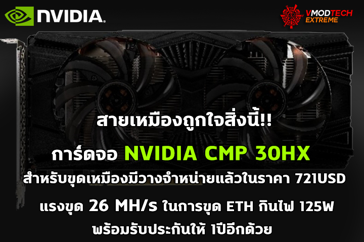 nvidia cmp 30hx การ์ดจอ NVIDIA CMP 30HX สำหรับขุดเหมืองมีวางจำหน่ายแล้วในราคา 721USD แรงขุด 26 MH/s ในการขุด ETH กินไฟ 125W 