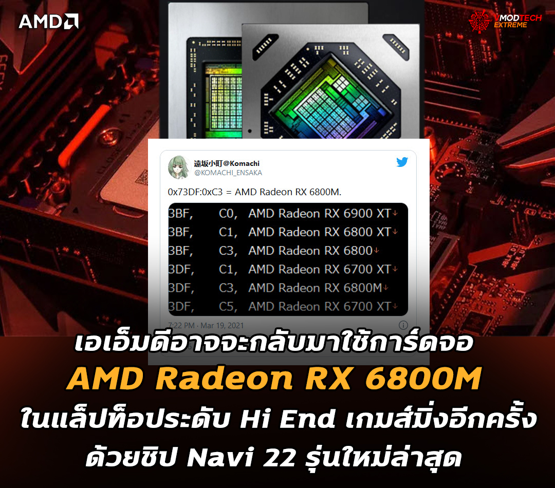 amd radeon rx 6800m laptop hi end AMD อาจจะกลับมาใช้การ์ดจอ AMD Radeon RX 6800M ในแล็ปท็อประดับ Hi End เกมส์มิ่งอีกครั้งด้วยชิป Navi 22 รุ่นใหม่ล่าสุด 