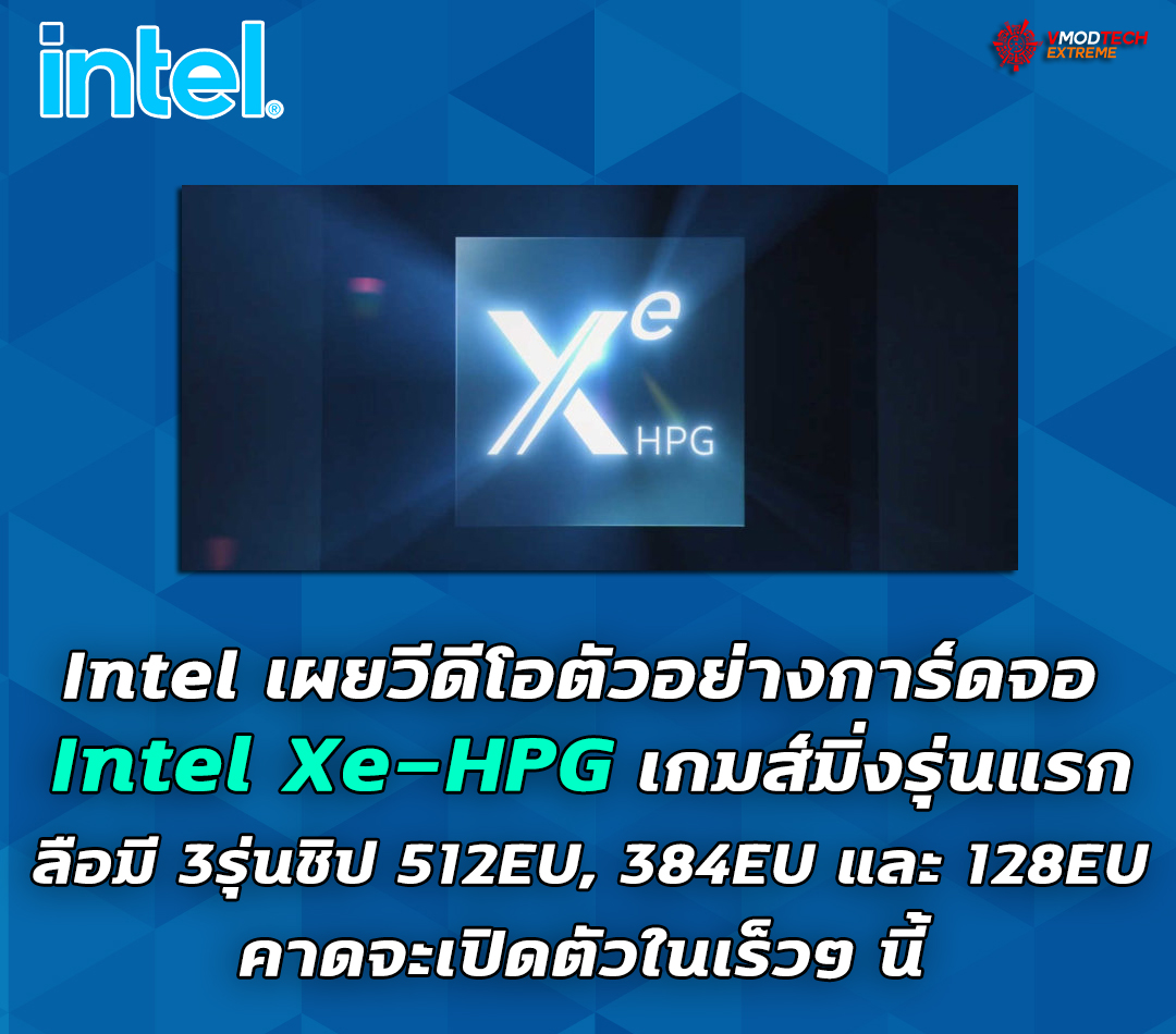 intel-xe-hpg intel xe hpg Intel เผยวีดีโอตัวอย่างการ์ดจอ Intel Xe HPG เกมส์มิ่งรุ่นแรกที่คาดจะเปิดตัวในเร็วๆ นี้