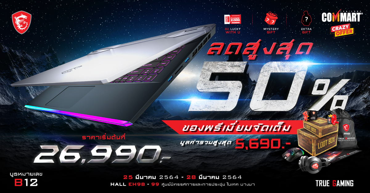 00thumb พบข้อเสนอสุดคุ้มจาก MSI ในงาน Commart Crazy Offer ส่วนลดคุ้มเว่อ สูงสุดถึง 50%