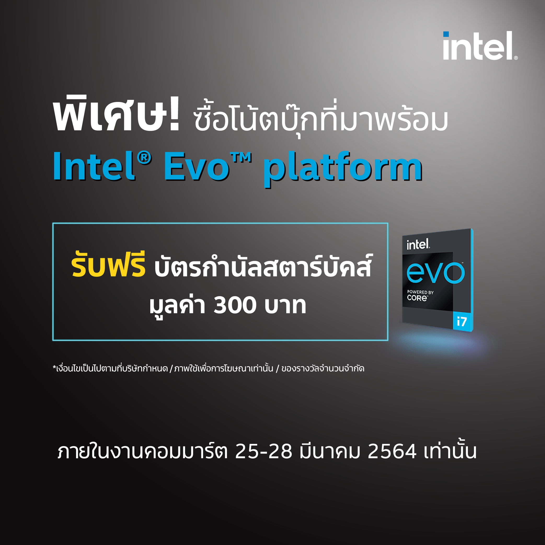 intel commart 21 Intel จัดโปรโมชั่นสุดพิเศษในงานคอมมาร์ท ไบเทค บางนา ตั้งแต่วันนี้ ถึง 28 มีนาคม 2564 รับของแถมสุดพิเศษมากมายเมื่อซื้อผลิตภัณฑ์จากทาง Intel 
