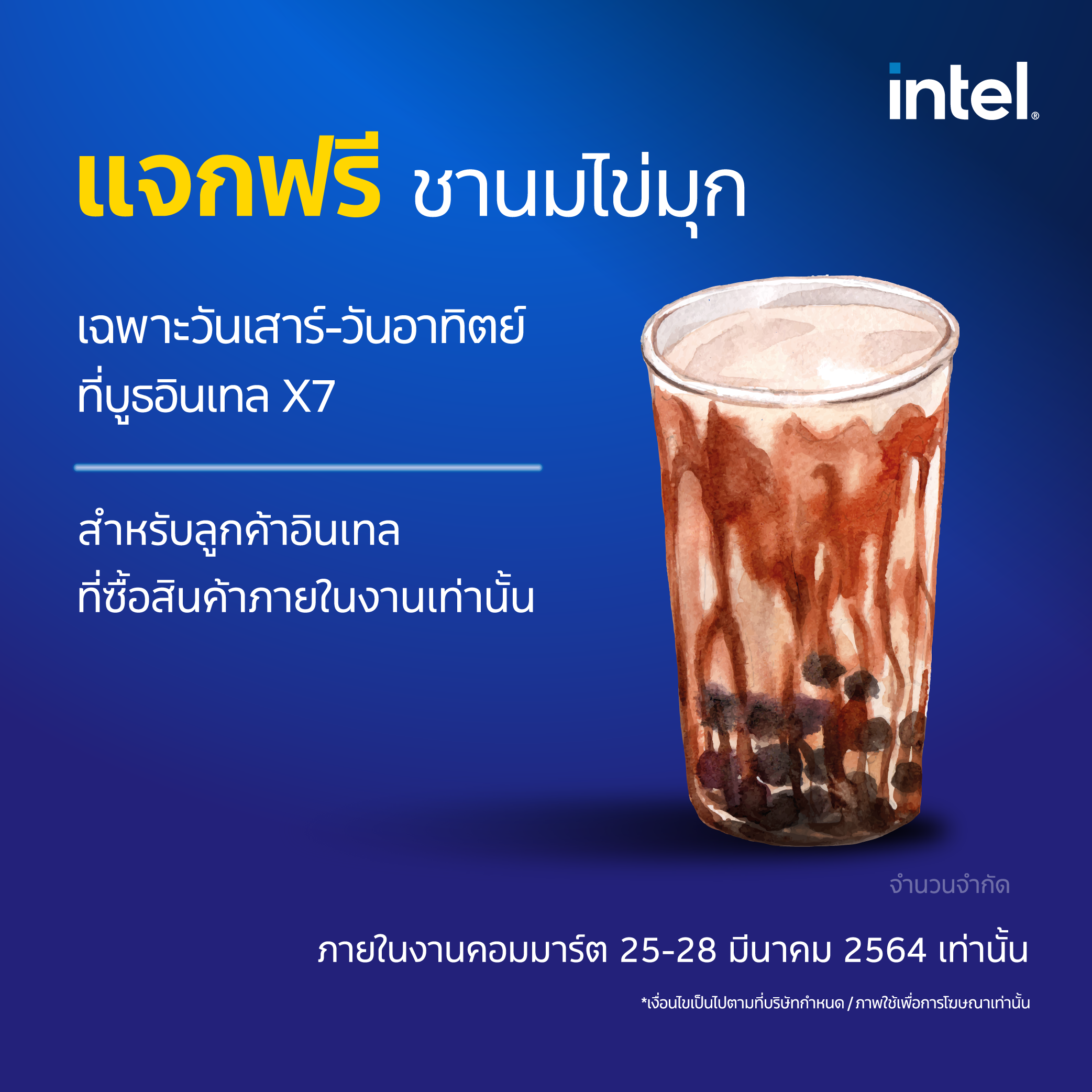 intel commart 8 Intel จัดโปรโมชั่นสุดพิเศษในงานคอมมาร์ท ไบเทค บางนา ตั้งแต่วันนี้ ถึง 28 มีนาคม 2564 รับของแถมสุดพิเศษมากมายเมื่อซื้อผลิตภัณฑ์จากทาง Intel 