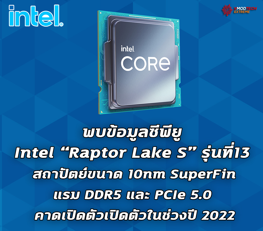 intel raptor lake s พบข้อมูลซีพียู Intel “Raptor Lake S” รุ่นที่13 ปรากฏในฐานข้อมูลของทางอินเทล 