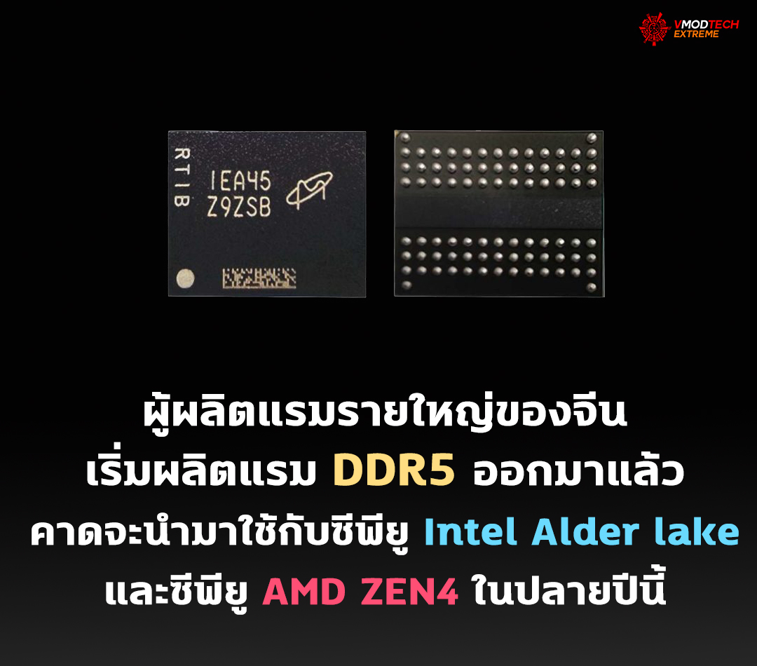 ddr5-memory ddr5 memory ผู้ผลิตแรมรายใหญ่ของจีนเริ่มผลิตแรม DDR5 ออกมาแล้ว