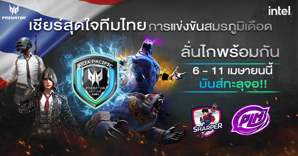 main aw นับถอยหลังสู่บทสรุปแห่งการต่อสู้เพื่อแย่งชิงโล่แห่งเกียรติยศ Predator กับการแข่งขันเกมออนไลน์ระดับภูมิภาคที่มีเงินรางวัลรวมสูงถึง 400,000 USD (กว่า 12 ล้านบาท)