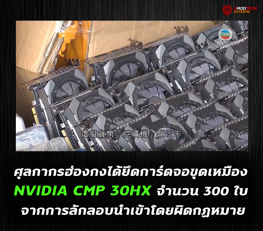 nvidia cmp 30hx smuggling ศุลกากรฮ่องกงได้ยึดการ์ดจอขุดเหมือง NVIDIA CMP 30HX จำนวน 300 ใบ จากการลักลอบนำเข้าโดยผิดกฏหมาย