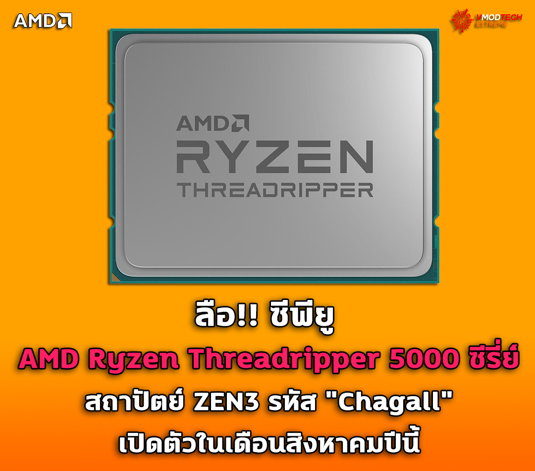 ลือ!! ซีพียู AMD Ryzen Threadripper 5000 ซีรี่ย์ ZEN3 เปิดตัวในเดือนสิงหาคมปีนี้ 