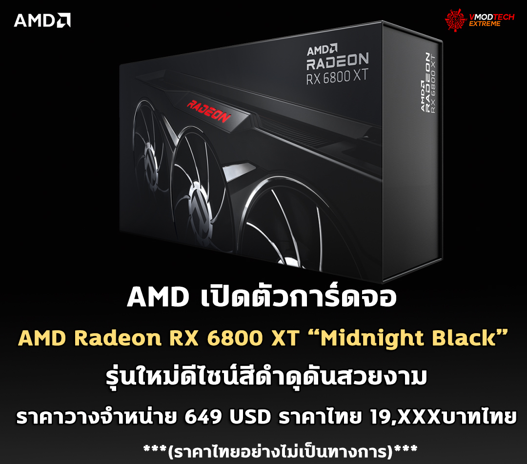 amd radeon rx 6800 xt midnight black AMD เปิดตัวการ์ดจอ AMD Radeon RX 6800 XT ในรุ่น “Midnight Black” ดีไซน์สีดำดุดันสวยงาม