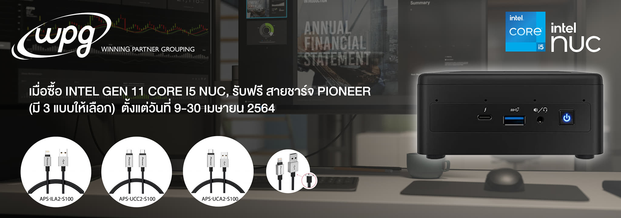 รับไปเลยฟรีๆ สายชาร์จ Pioneer 1 เส้น มีให้เลือกถึง 3 แบบ เมื่อซื้อ Intel Gen 11 Core i5 NUC ตั้งแต่วันที่ 9-30 เมษายน 2564 รับไปเลยฟรีๆ สายชาร์จ Pioneer 1 เส้น มีให้เลือกถึง 3 แบบ เมื่อซื้อ Intel Gen 11 Core i5 NUC ตั้งแต่วันที่ 9-30 เมษายน 2564