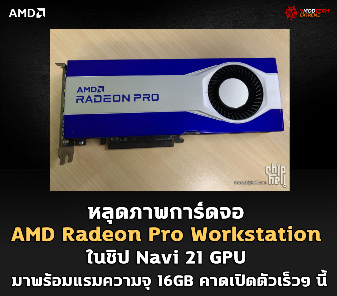 หลุดภาพการ์ดจอ AMD Radeon Pro Workstation ในชิป Navi 21 GPU มาพร้อมแรมความจุ 16GB คาดเปิดตัวเร็วๆ นี้