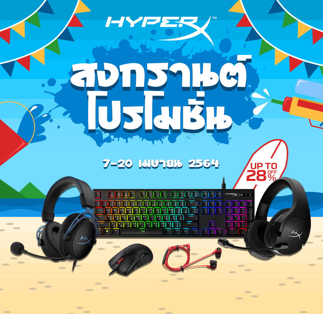 HyperX จัดโปรโมชั่น เกมมิ่งเกียร์ราคาพิเศษในช่วงสงกรานต์ 2564 เกมมิ่งเกียร์ ลดสูงสุดถึง 28% วันที่ 7-20 เมษายนนี้