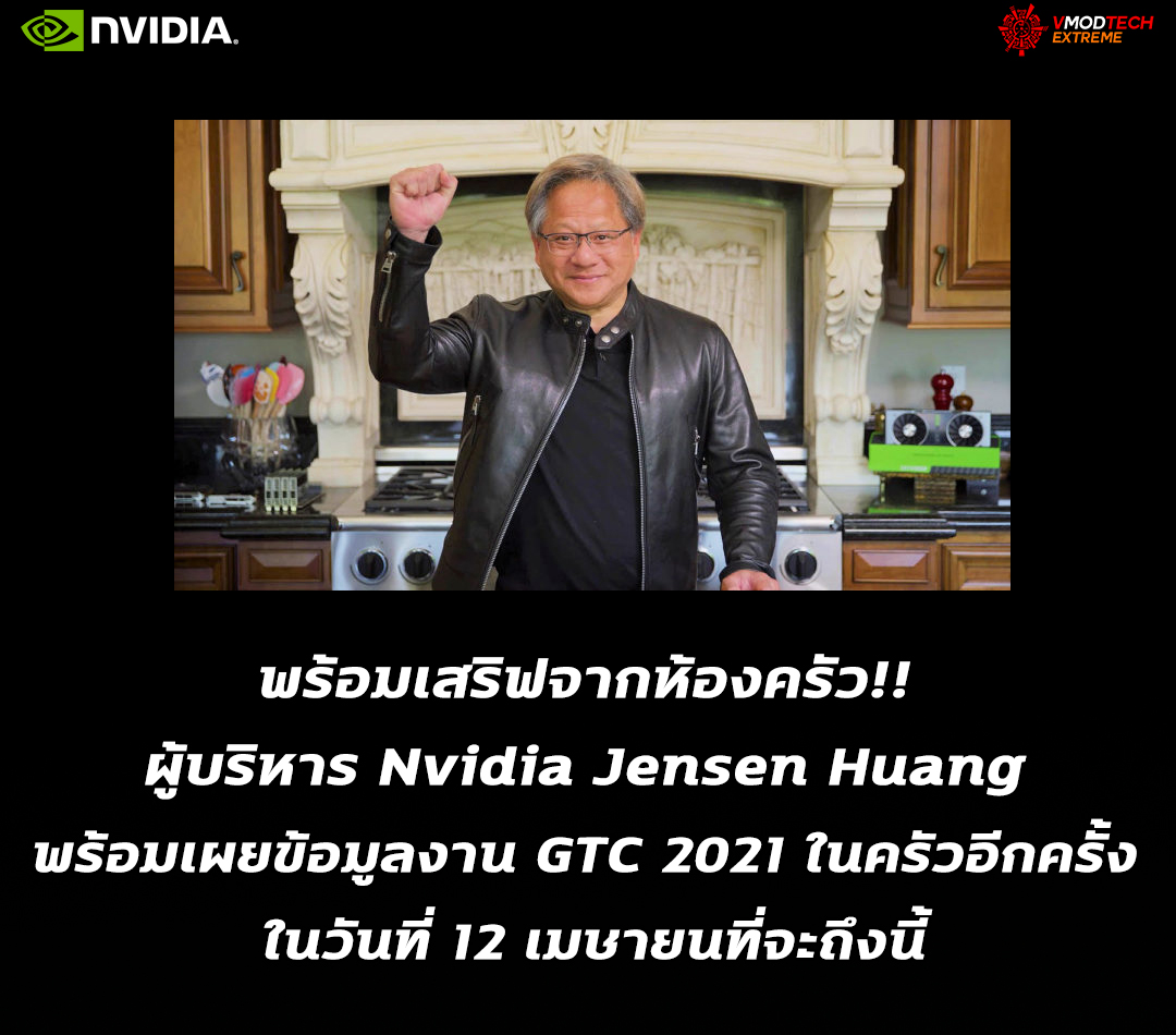 nvidia jensen huang gtc 2021 พร้อมเสริฟจากห้องครัว!! ผู้บริหาร Nvidia Jensen Huang พร้อมเผยข้อมูลงาน GTC 2021 ในครัวอีกครั้ง 