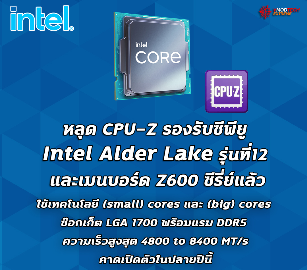intel alder lake cpuz หลุด CPU Z รองรับซีพียู Intel Alder Lake รุ่นที่12 และเมนบอร์ด Z600 ซีรี่ย์แล้ว