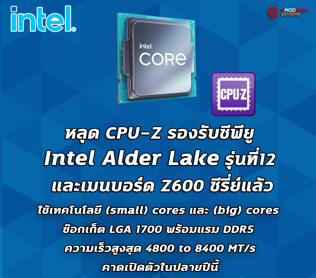 หลุด CPU-Z รองรับซีพียู Intel Alder Lake รุ่นที่12 และเมนบอร์ด Z600 ซีรี่ย์แล้ว หลุด CPU-Z รองรับซีพียู Intel Alder Lake รุ่นที่12 และเมนบอร์ด Z600 ซีรี่ย์แล้ว