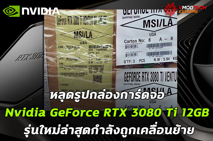 msi geforce rtx 3080 ti ventus 3x 12gb oc หลุดรูปกล่องการ์ดจอ Nvidia GeForce RTX 3080 Ti 12GB รุ่นใหม่ล่าสุดกำลังถูกเคลื่อนย้าย