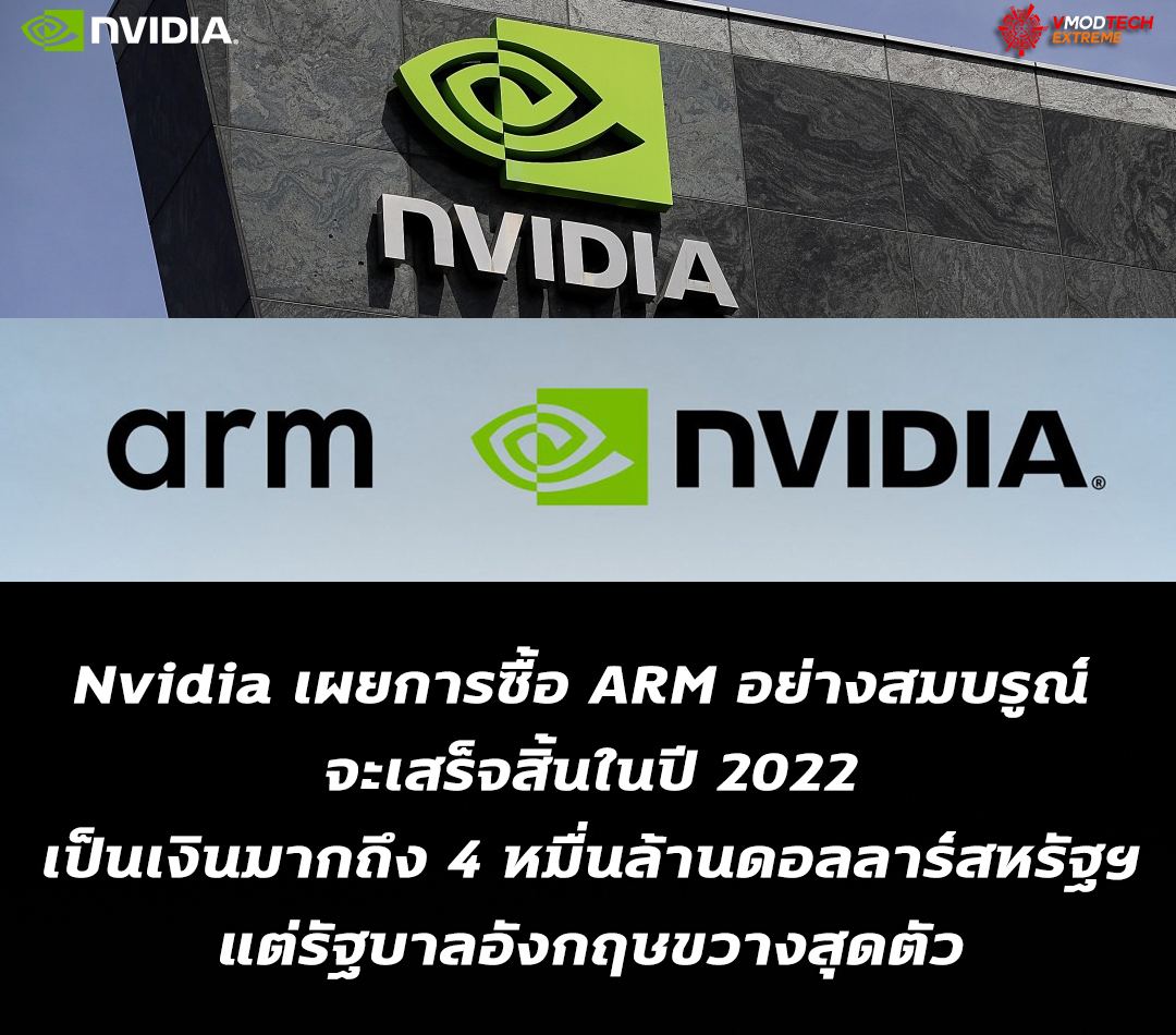 nvidia arm acquisition 2022 Nvidia เผยการเข้าซื้อ ARM จะเสร็จสมบรูณ์ในปี 2022 