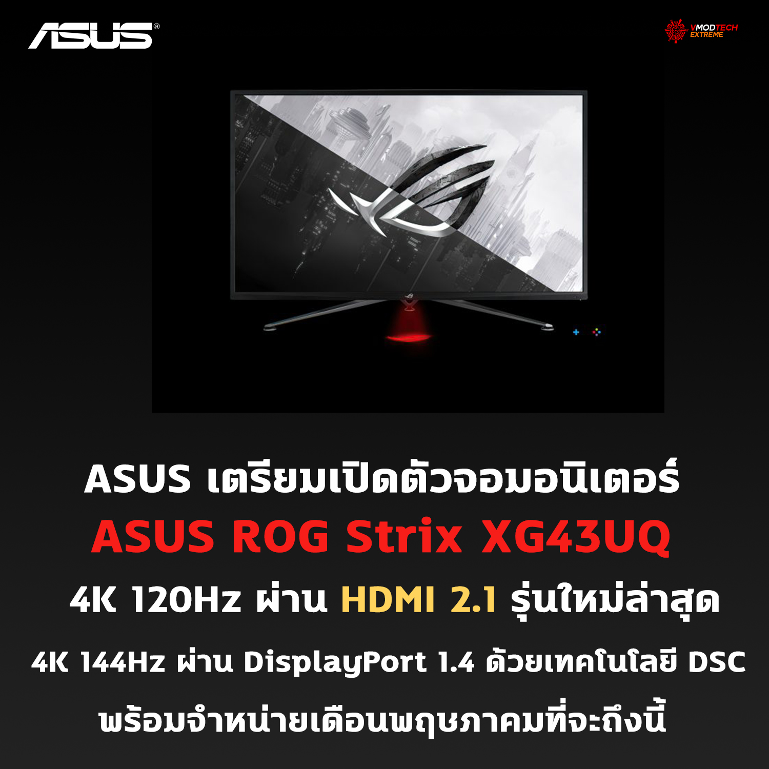 asus rog strix xg43uq hdmi21 ASUS เตรียมเปิดตัวจอมอนิเตอร์ ASUS ROG Strix XG43UQ รุ่นใหม่ล่าสุดที่มี HDMI 2.1 เป็นรุ่นแรกที่พร้อมใช้งาน ในเดือนพฤษภาคมที่จะถึงนี้ 