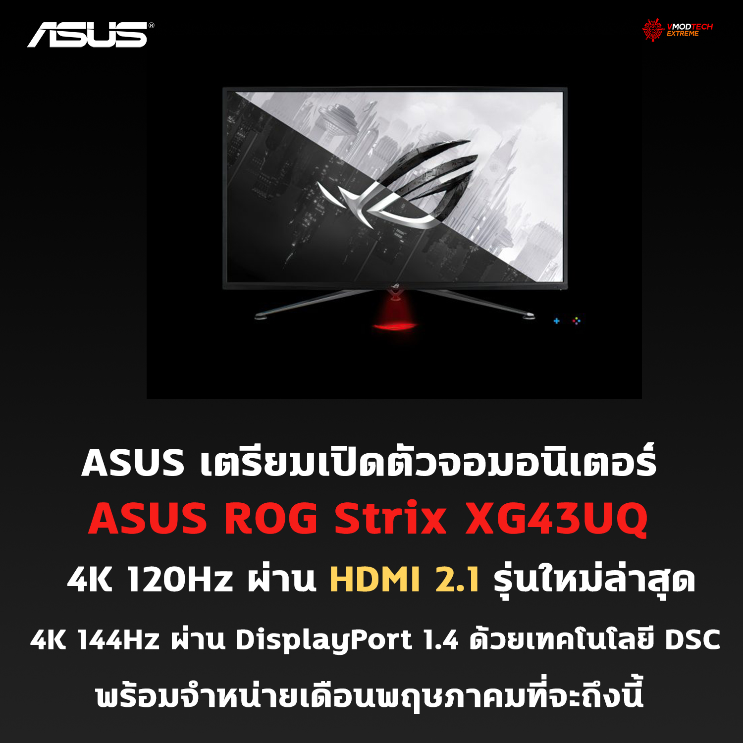 ASUS เตรียมเปิดตัวจอมอนิเตอร์ ASUS ROG Strix XG43UQ รุ่นใหม่ล่าสุดที่มี HDMI 2.1 เป็นรุ่นแรกที่พร้อมใช้งาน ในเดือนพฤษภาคมที่จะถึงนี้ 