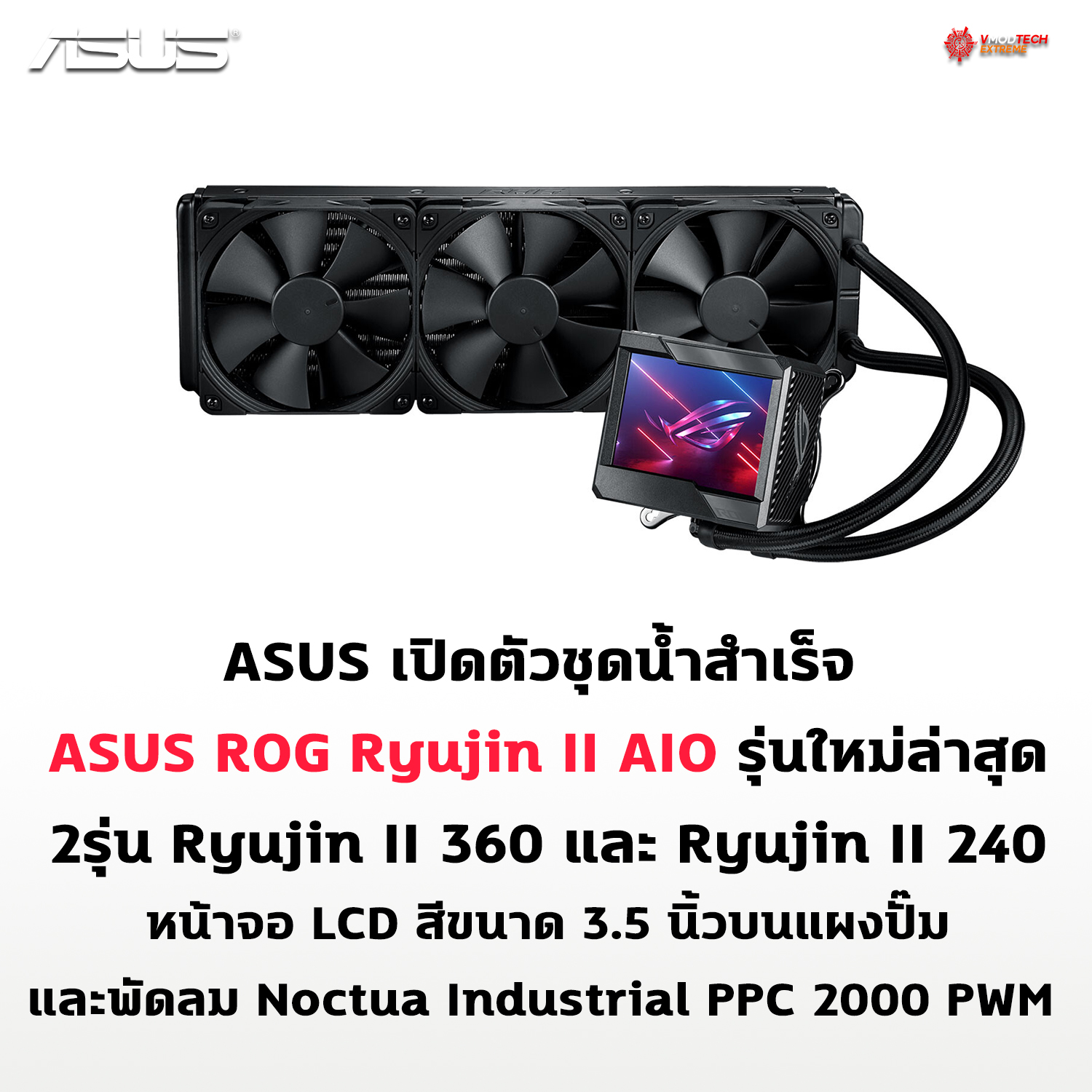 asus-rog-ryujin-ii-aio asus rog ryujin ii aio ASUS เปิดตัวชุดน้ำสำเร็จ ASUS ROG Ryujin II AIO รุ่นใหม่ล่าสุด
