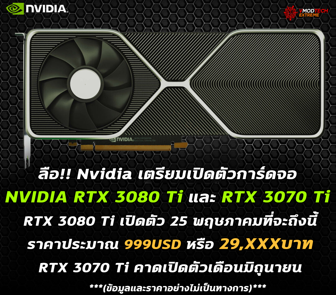 nvidia rtx 3080 ti rtx 3070 ti launches may 25th 2021 ลือ!! การ์ดจอ NVIDIA RTX 3080 Ti และ RTX 3070 Ti เตรียมเปิดตัวในเดือนหน้าที่จะถึงนี้ 