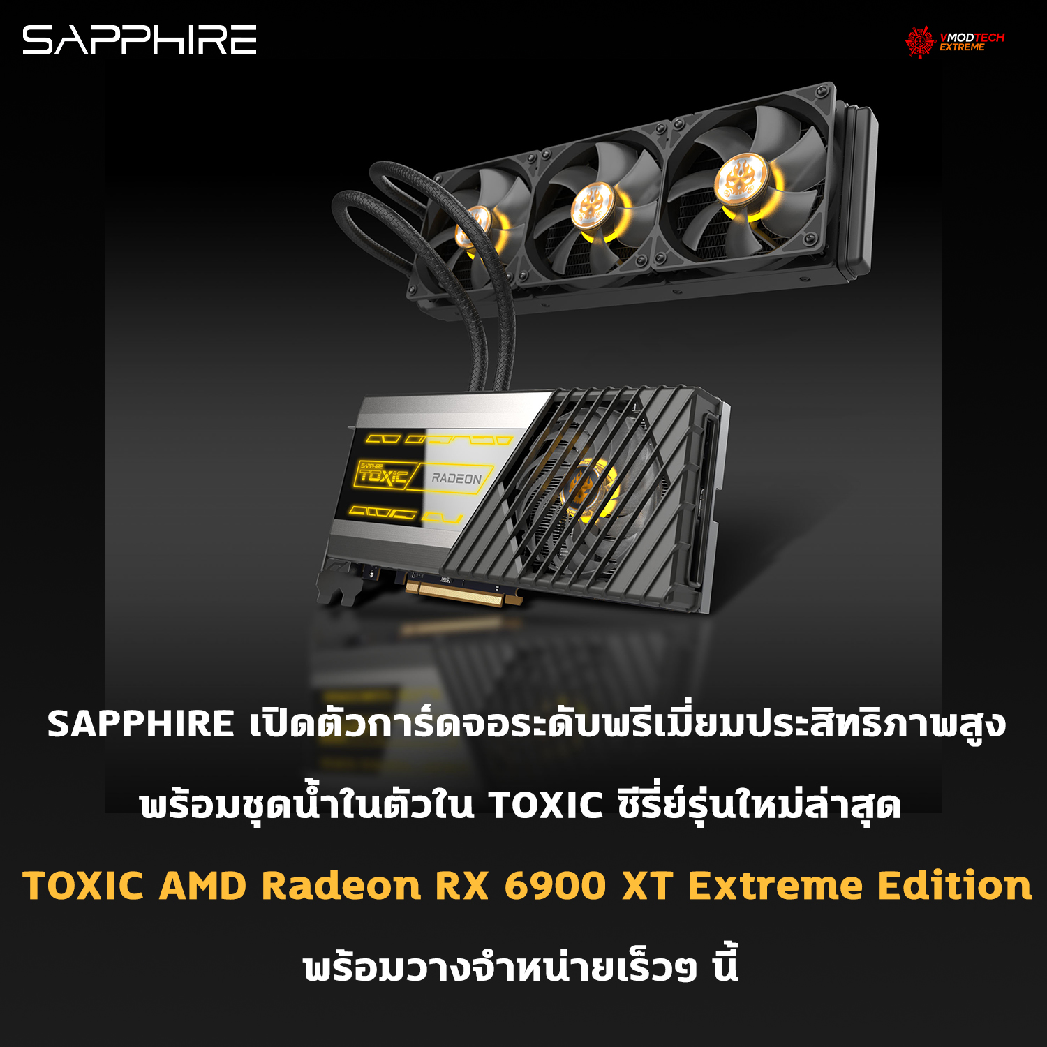 sapphire toxic amd radeon rx 6900 xt extreme edition SAPPHIRE เปิดตัวการ์ดจอระดับพรีเมี่ยมประสิทธิภาพสูงพร้อมชุดน้ำในตัวใน TOXIC ซีรี่ย์ในรุ่น SAPPHIRE TOXIC AMD Radeon RX 6900 XT Extreme Edition รุ่นใหม่ล่าสุด