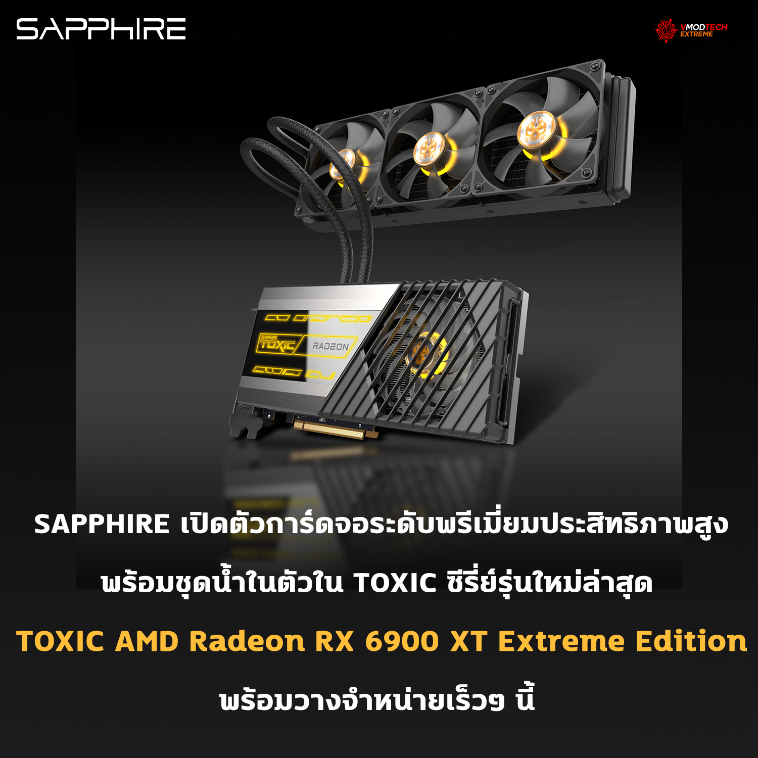 sapphire-toxic-amd-radeon-rx-6900-xt-extreme-edition sapphire toxic amd radeon rx 6900 xt extreme edition SAPPHIRE เปิดตัวการ์ดจอระดับพรีเมี่ยมประสิทธิภาพสูงพร้อมชุดน้ำในตัวใน TOXIC ซีรี่ย์ในรุ่น SAPPHIRE TOXIC AMD Radeon RX 6900 XT Extreme Edition รุ่นใหม่ล่าสุด