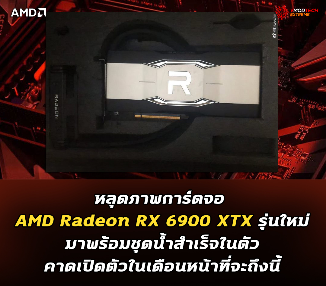 amd radeon rx 6900 xtx หลุดภาพการ์ดจอ AMD Radeon RX 6900 XTX รุ่นใหม่มาพร้อมชุดน้ำสำเร็จในตัว