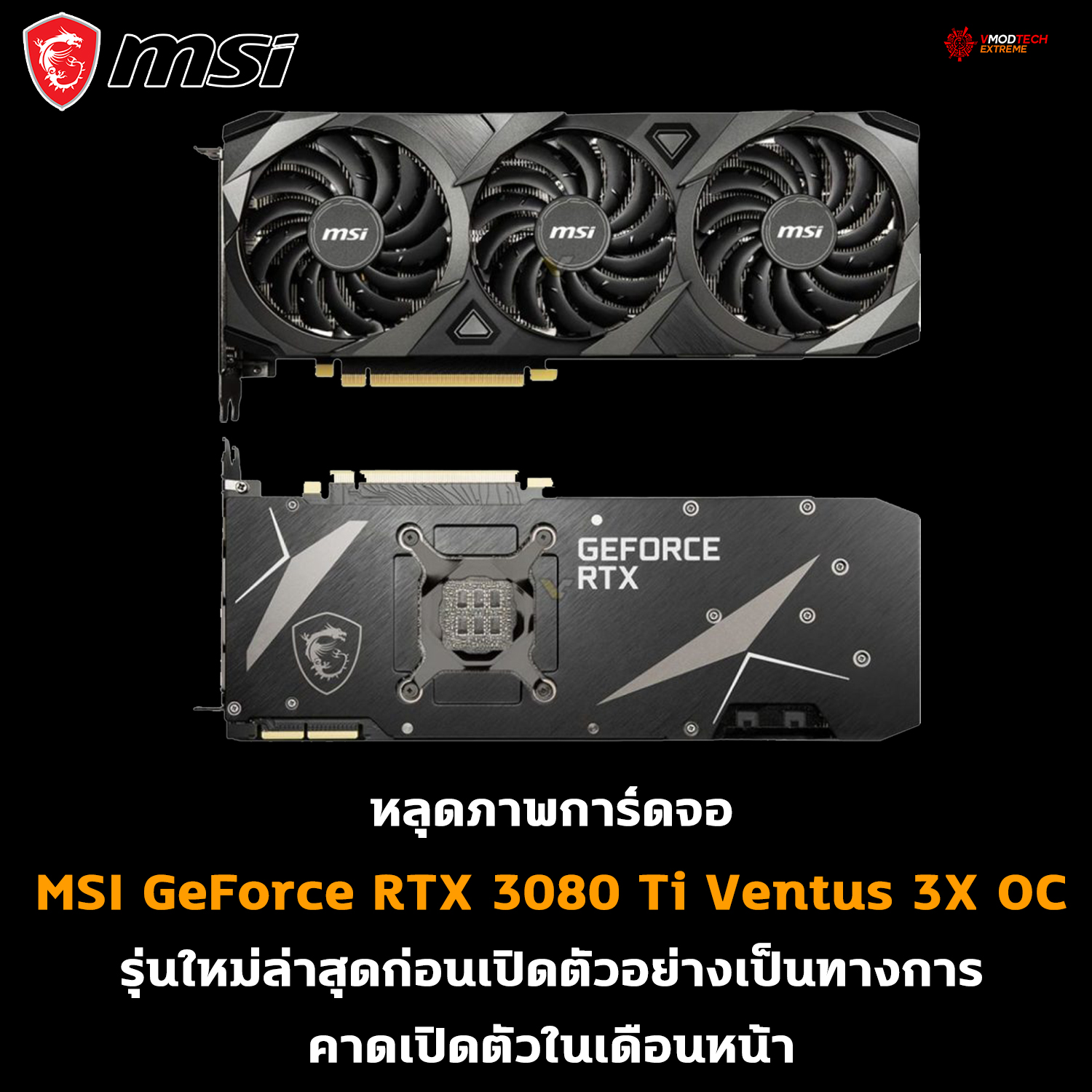 msi geforce rtx 3080 ti ventus 3x oc หลุดภาพการ์ดจอ MSI GeForce RTX 3080 Ti Ventus 3X OC รุ่นใหม่ล่าสุดก่อนเปิดตัวอย่างเป็นทางการ