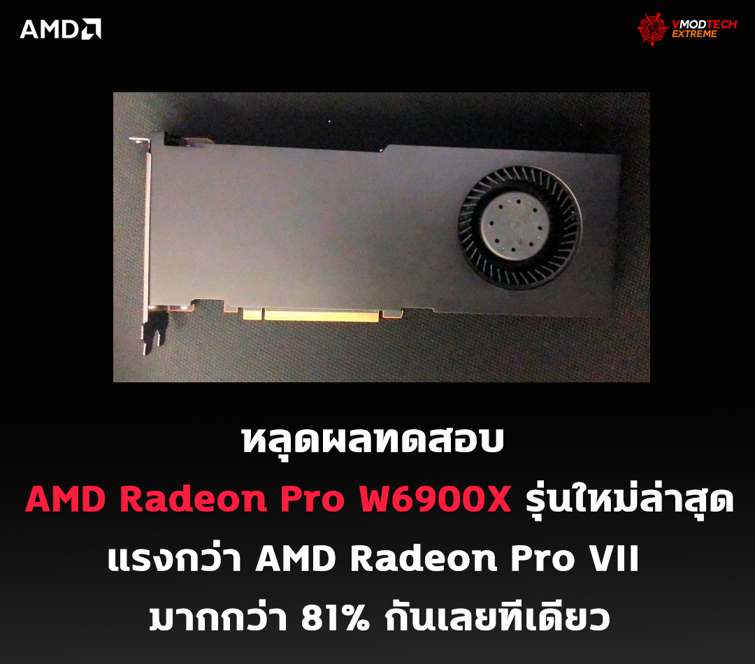 amd radeon pro w6900x หลุดผลทดสอบ AMD Radeon Pro W6900X รุ่นใหม่ล่าสุด