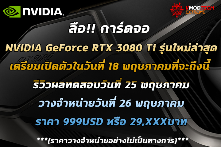 nvidia geforce rtx 3080 ti unveil ลือ!! การ์ดจอ NVIDIA GeForce RTX 3080 Ti รุ่นใหม่ล่าสุดเตรียมเปิดตัวในวันที่ 18 พฤษภาคมที่จะถึงนี้ 
