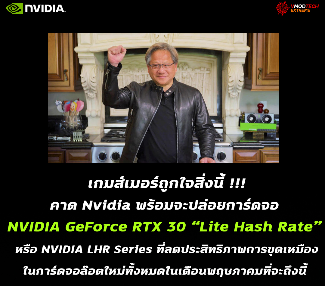 nvidia geforce rtx 30 lite hash rate1 เริ่มแล้ว!! คาด Nvidia พร้อมจะปล่อยการ์ดจอ NVIDIA GeForce RTX 30 “Lite Hash Rate” หรือ NVIDIA LHR Series ที่ลดประสิทธิภาพในการขุดเหมืองในการ์ดจอล๊อตใหม่ทั้งหมดในเดือนพฤษภาคมที่จะถึงนี้ 
